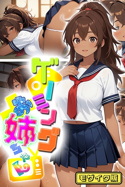 ゲーミングお姉ちゃん【褐色巨乳ギャル姉と格ゲー勝負で精通ボーイ！コマンドミスでティウンティウン！】 モザイク版