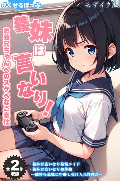 【全2作収録】義妹は言いなり！ 〜お義兄ちゃんへのスケベなご奉仕〜 モザイク版