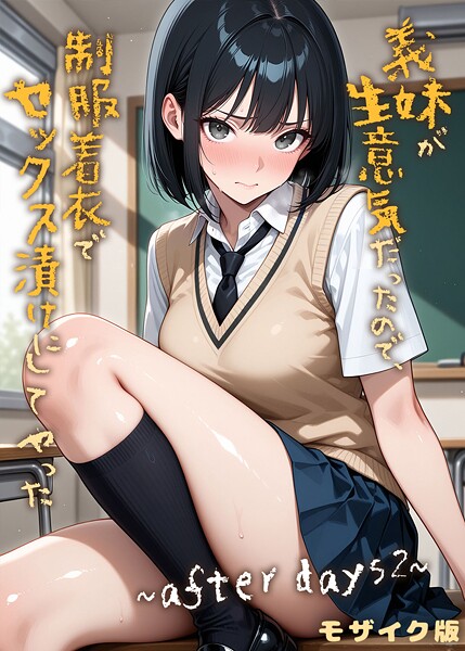 義妹が生意気だったので、制服着衣でセックス漬けにしてやった  モザイク版（単話）