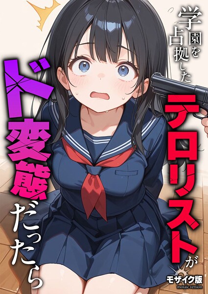 学園を占拠したテロリストがド変態だったら モザイク版（単話）