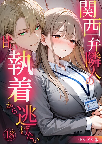 関西弁隣人の甘い執着から逃げたい モザイク版（単話）