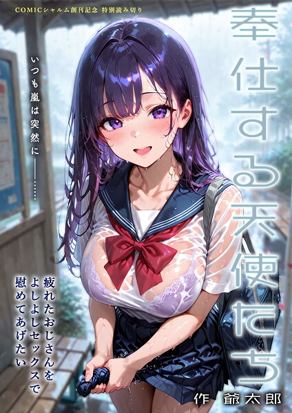 奉仕する天使たち（単話）