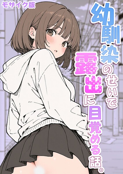 幼馴染のせいで露出に目覚める話。 モザイク版（単話）