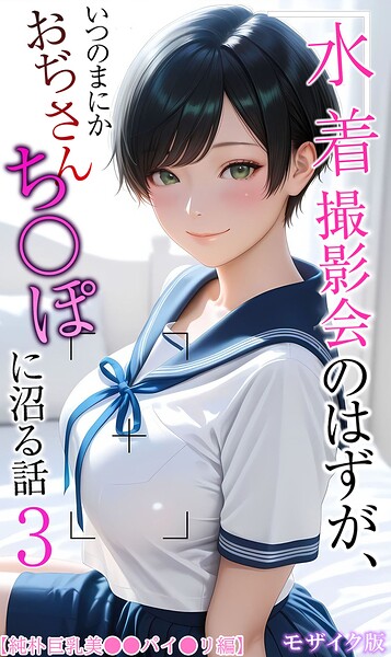 水着撮影会のはずが、いつのまにかおぢさんち〇ぽに沼る話 モザイク版
