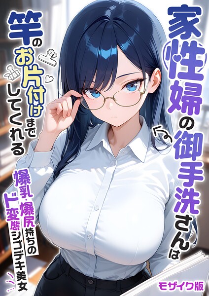 家性婦の成瀬さんは竿のお掃除までしてくれる モザイク版