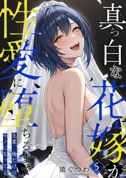 真っ白な花嫁が性愛に堕ちるまで（単話）