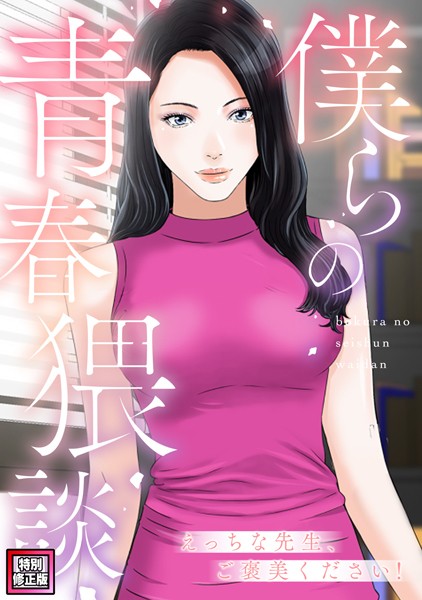 僕らの青春猥談【特別修正版】（単話）