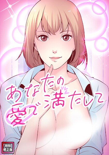 あなたの愛で満たして【特別修正版】（単話）