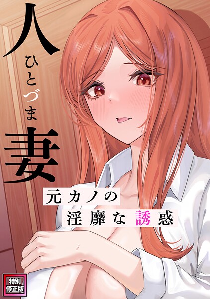 人妻〜元カノの淫靡な誘惑〜【特別修正版】（単話）