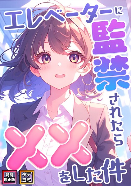 エレベーターに監禁されたらxxをした件【特別修正版】【タテヨミ】