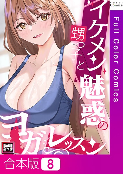 イケメン甥っ子と魅惑のヨガレッスン【特別修正版】【合本版】