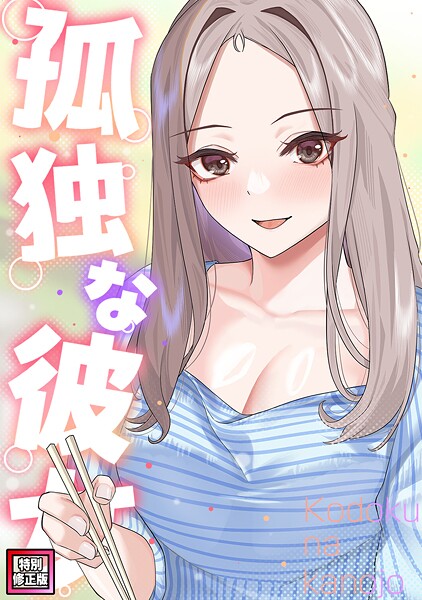 孤独な彼女【特別修正版】（単話）