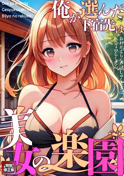 俺が選んだ下宿先は美女の楽園【特別修正版】（単話）