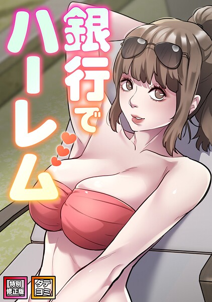 銀行でハーレム【特別修正版】【タテヨミ】