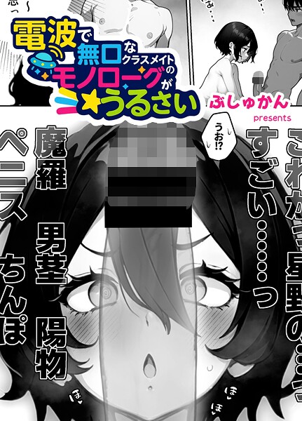 電波で無口なクラスメイトのモノローグがうるさい（単話）