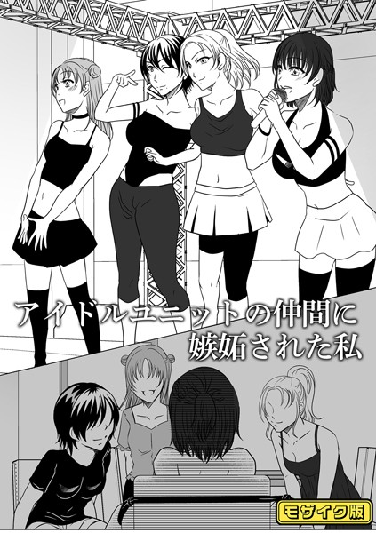 アイドルユニットの仲間に嫉妬された私 モザイク版（単話）
