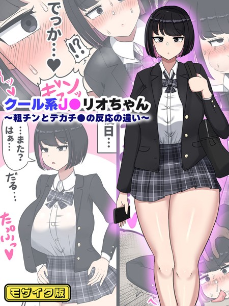 クール系●●リオちゃん〜粗チンとデカチ●の反応の違い〜 モザイク版（単話）