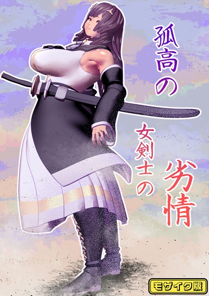 孤高の女剣士の劣情 モザイク版（単話）