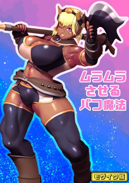 ムラムラさせるバフ魔法 モザイク版（単話）