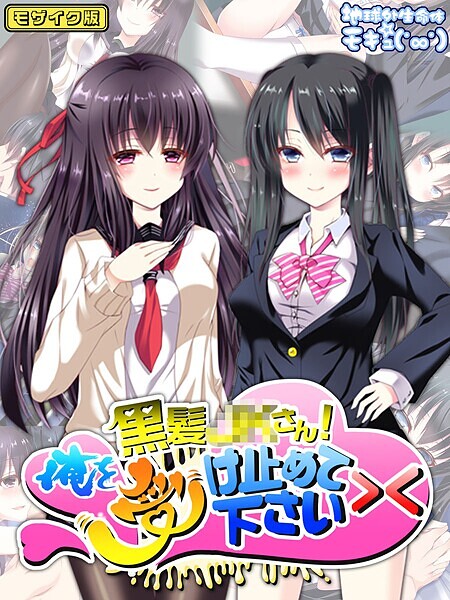 黒髪●●さん！俺を受け止めて下さい＞＜ モザイク版
