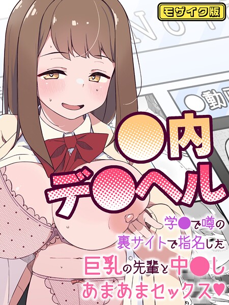 ●内デ●ヘル〜学●で噂の裏サイトで指名した巨乳の先輩と中●しあまあまセックス〜 モザイク版（単話）