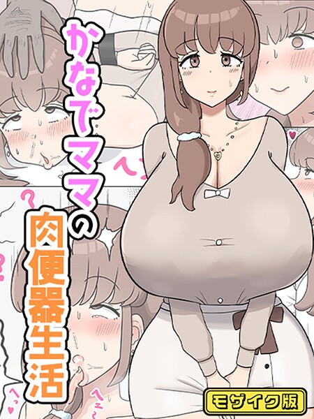 かなでママの肉便器生活 モザイク版（単話）