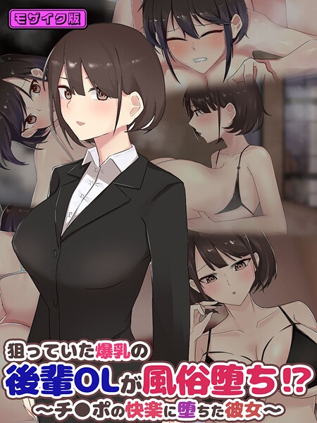狙っていた爆乳の後輩OLが風俗堕ち！？ 〜チ●ポの快楽に堕ちた彼女〜 モザイク版