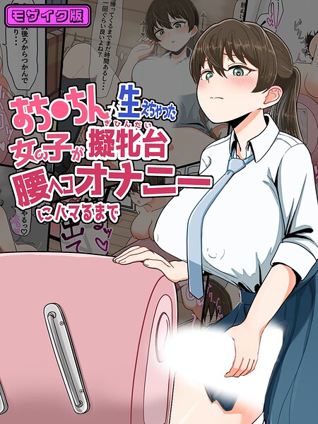 おち●ちんが生えちゃった女の子が擬牝台腰ヘコオナニーにハマるまで モザイク版