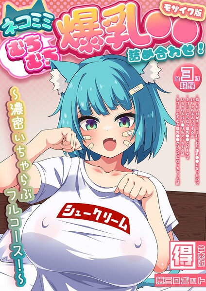 ネコミミむちむち爆乳●● 詰め合わせ！ 〜濃密いちゃらぶフルコース！〜【得合本版】 モザイク版