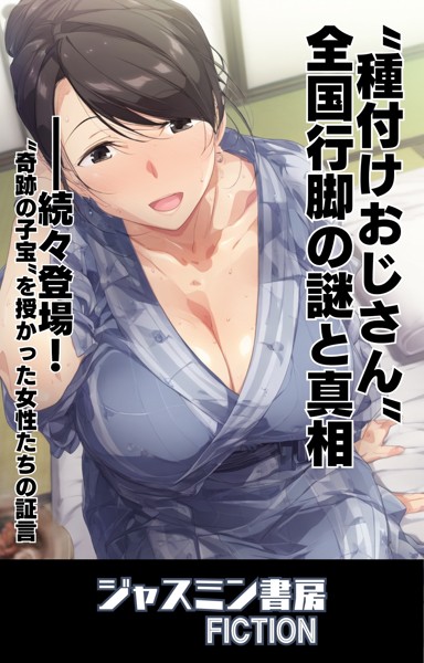 ‘種付けおじさん’全国行脚の謎と真相
