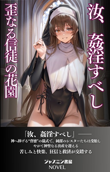 汝 姦淫すべし 歪なる信徒の花園