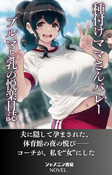 種付けママさんバレー ブルマと母乳の悦楽日誌