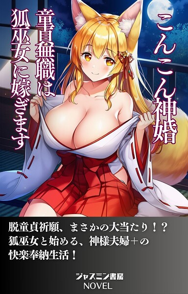 こんこん神婚 童貞無職は狐巫女に嫁ぎます