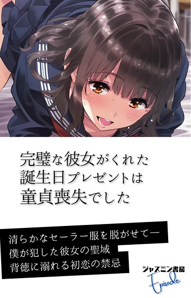 完璧な彼女がくれた誕生日プレゼントは童貞喪失でした