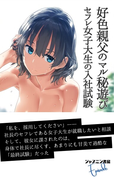 好色親父のマル秘遊び セフレ女子大生の入社試験