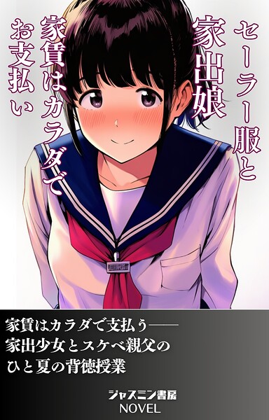 セーラー服と家出娘 家賃はカラダでお支払い