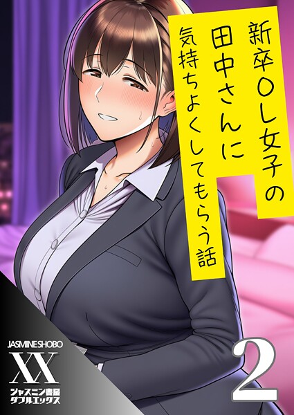 新卒OL女子の田中さんに気持ちよくしてもらう話（単話）