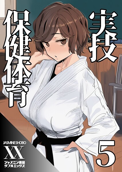実技保健体育（単話）