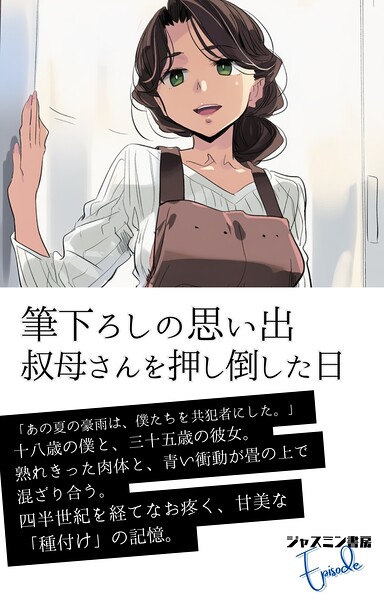 筆下ろしの思い出 叔母さんを押し倒した日