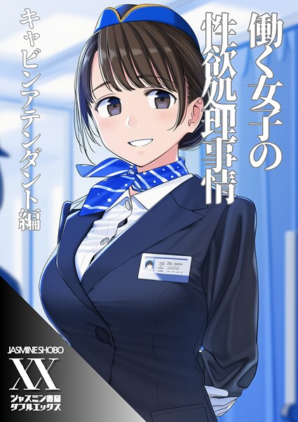 働く女子の性欲処理事情 キャビンアテンダント編（単話）