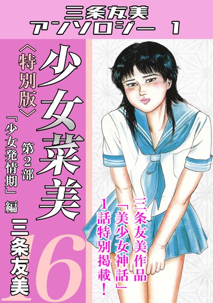 少女菜美＜特別版＞・三条友美アンソロジー1