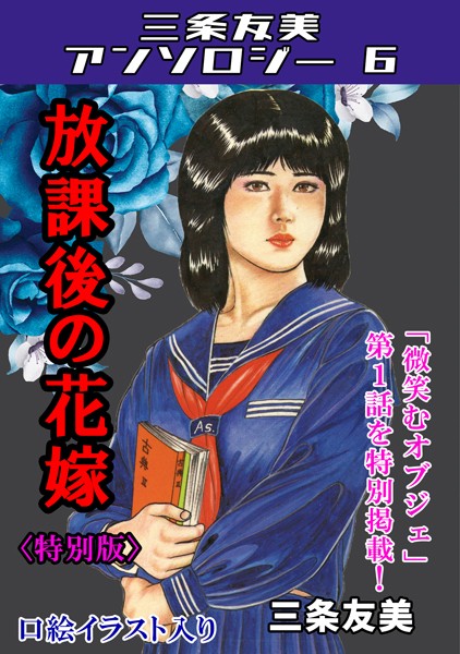 放課後の花嫁＜特別版＞・三条友美アンソロジー6