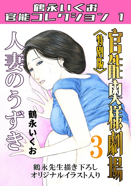 官能奥様劇場＜特別版＞・鶴永いくお官能コレクション1
