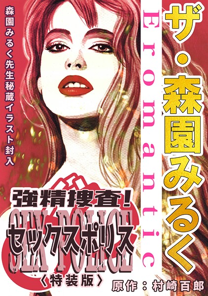ザ・森園みるく 強精捜査！ セックスポリス＜秘蔵イラスト入り特装版＞