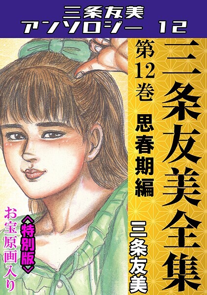 三条友美全集 第12巻 思春期編＜お宝原画入り特別版＞・三条友美アンソロジー12
