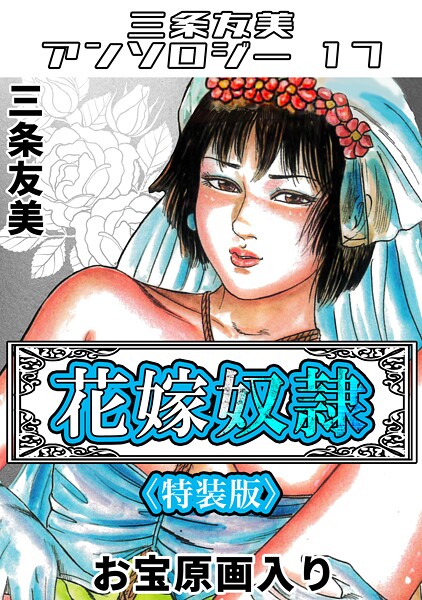 花嫁奴●＜原画入り特装版＞・三条友美アンソロジー17