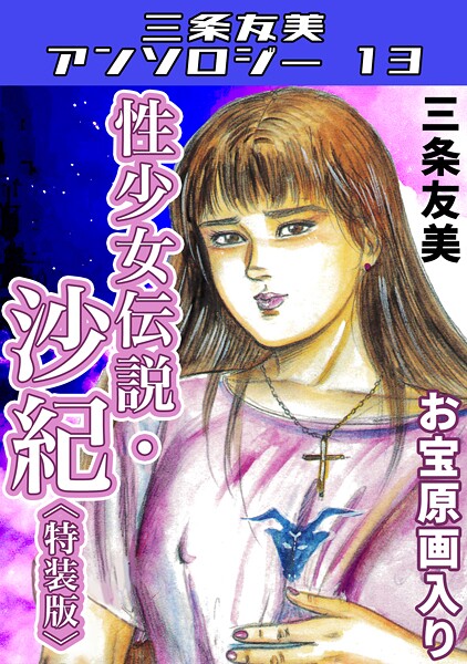 性少女伝説・沙紀＜原画入り特装版＞・三条友美アンソロジー13