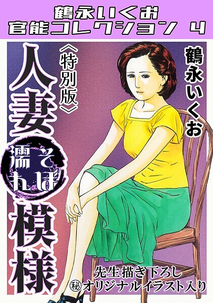 人妻そぼ濡れ模様＜描き下ろし原画入り特別版＞・鶴永いくお官能コレクション4