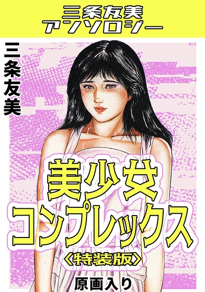 美少女コンプレックス＜原画入り特装版＞・三条友美アンソロジー