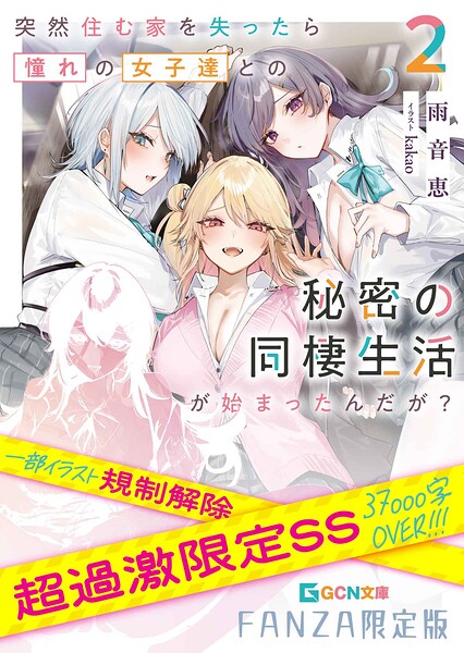 突然住む家を失ったら憧れの女子達との秘密の同棲生活が始まったんだが？